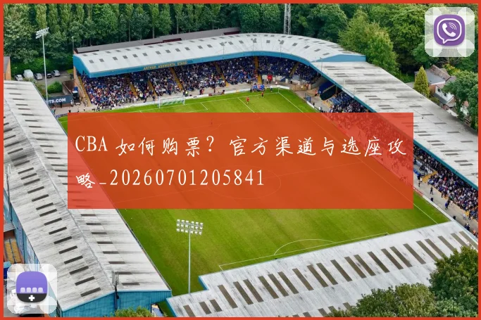 CBA 如何购票？官方渠道与选座攻略_20260701205841