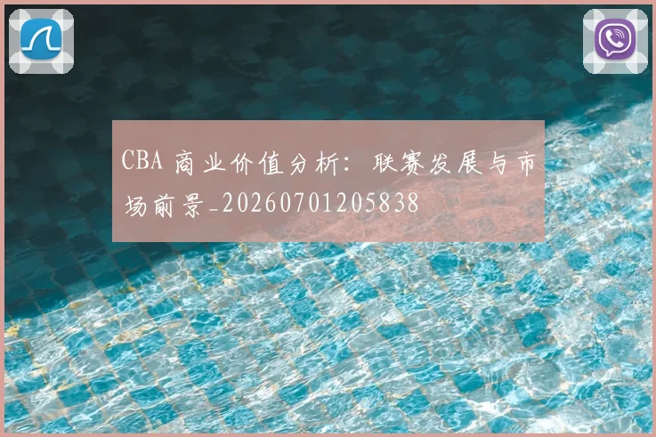 CBA 商业价值分析:联赛发展与市场前景_20260701205838