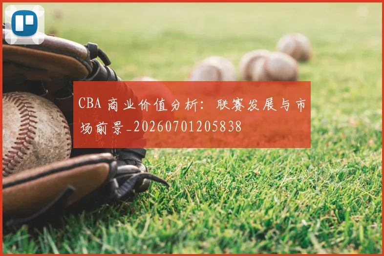CBA 商业价值分析：联赛发展与市场前景_20260701205838